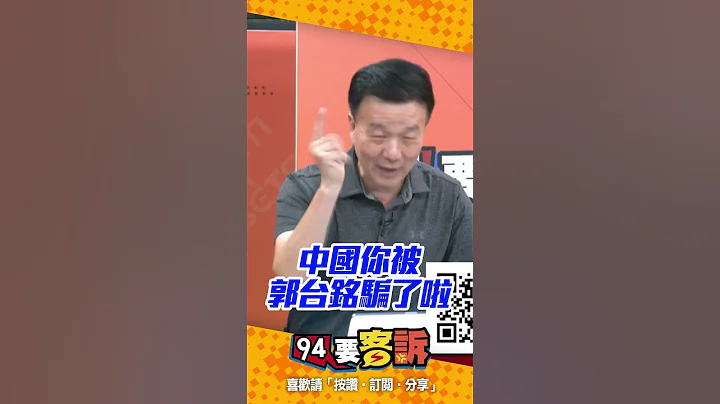 中国官媒报导大篇幅骂 #郭台铭！原来是中了郭董的计？！ - 天天要闻