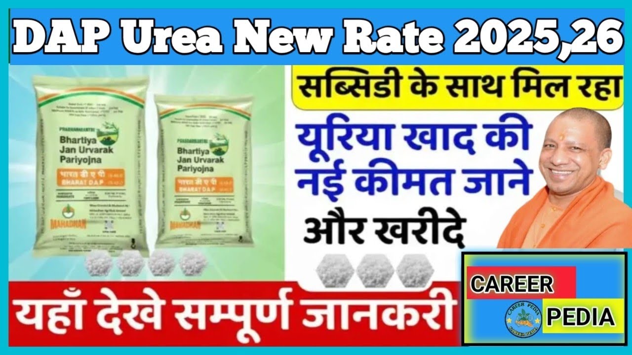DAP Urea New Rate 2025:2026… किसानों के लिए राहत की खबर, खाद के नए दाम सुनकर नहीं होगा भरोसा…