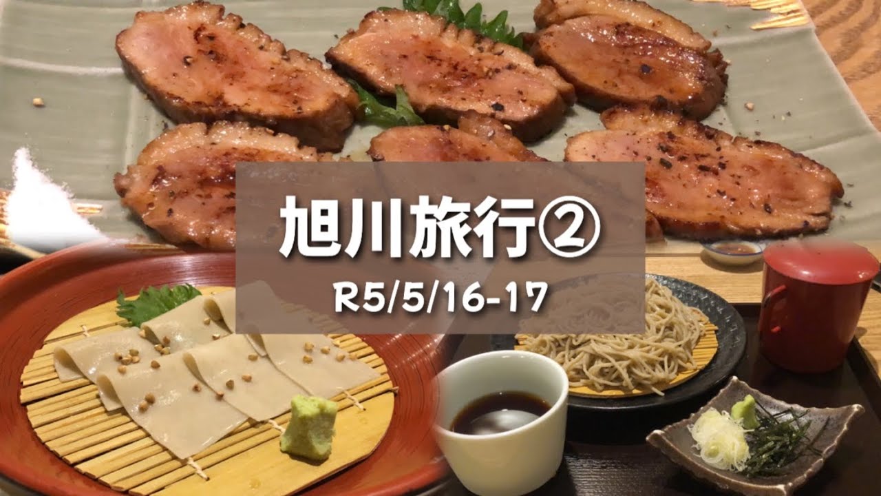 【グルメじゃない夫婦の旅行記】旭川旅行②久し振りの『蕎麦屋飲み』で酒の肴と蕎麦に舌鼓！【蕎麦 雪屋】