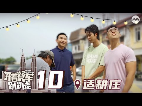 Makan On Wheels 开着餐车趴趴走 EP10 - Papan, Perak – Fried Hokkien Prawn Mee!