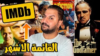 ترتيبى لأقوى ١٥ فيلم فى تاريخ السينما على موقع Imdb من وجهه نظرى 🤔