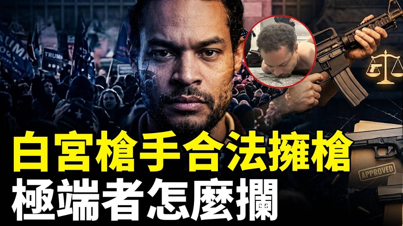 白宮晚宴嫌犯Cole Allen竟是合法擁鎗，如何防止有“極端思想”的人得到武器？｜新聞拍案驚奇