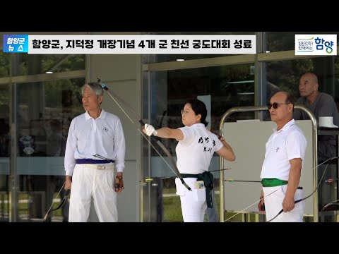 함양군, 지덕정 개장기념 4개 군 친선 궁도대회