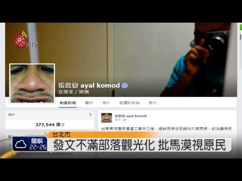 阿美歌手張震嶽 批馬漠視原民議題 2014-10-14 TITV 原視新聞