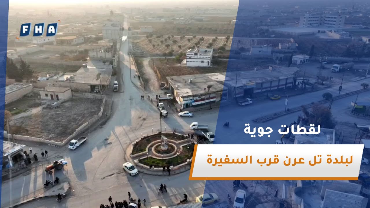 مشاهد جوية لبلدة تل عرن الواقعة قرب مدينة السفيرة تُظهر معالم البلدة وأبرز تضاريسها