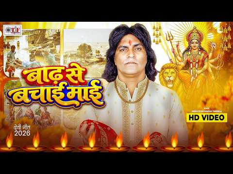 बाढ़ से बचाई माई | Mega Star Sanjay Jahrila | Badh Se Bachai Maai | Bhojpuri New Devi Song 2026
