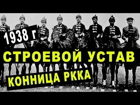 СТРОЕВОЙ УСТАВ 1938 - КОННИЦЫ РККА