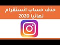 طريقة حذف حساب انستقرام بشكل نهائي