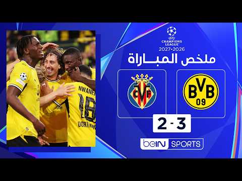 ملخص مباراة بوروسيا دورتموند وفياريال | دوري أبطال أوروبا – الجولة الأولى من مرحلة الدوري