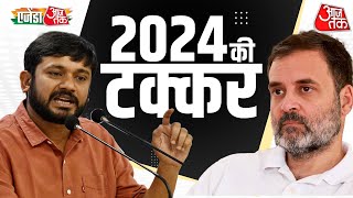 LIVE | 2024 की टक्कर | Kanhaiya Kumar | Pawan Khera | Pramod Tiwari | Agenda Aaj Tak 2023