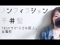 《歌詞付き》ノンフィクション - 平井堅（TBS系ドラマ 「小さな巨人」主題歌）女性cover.