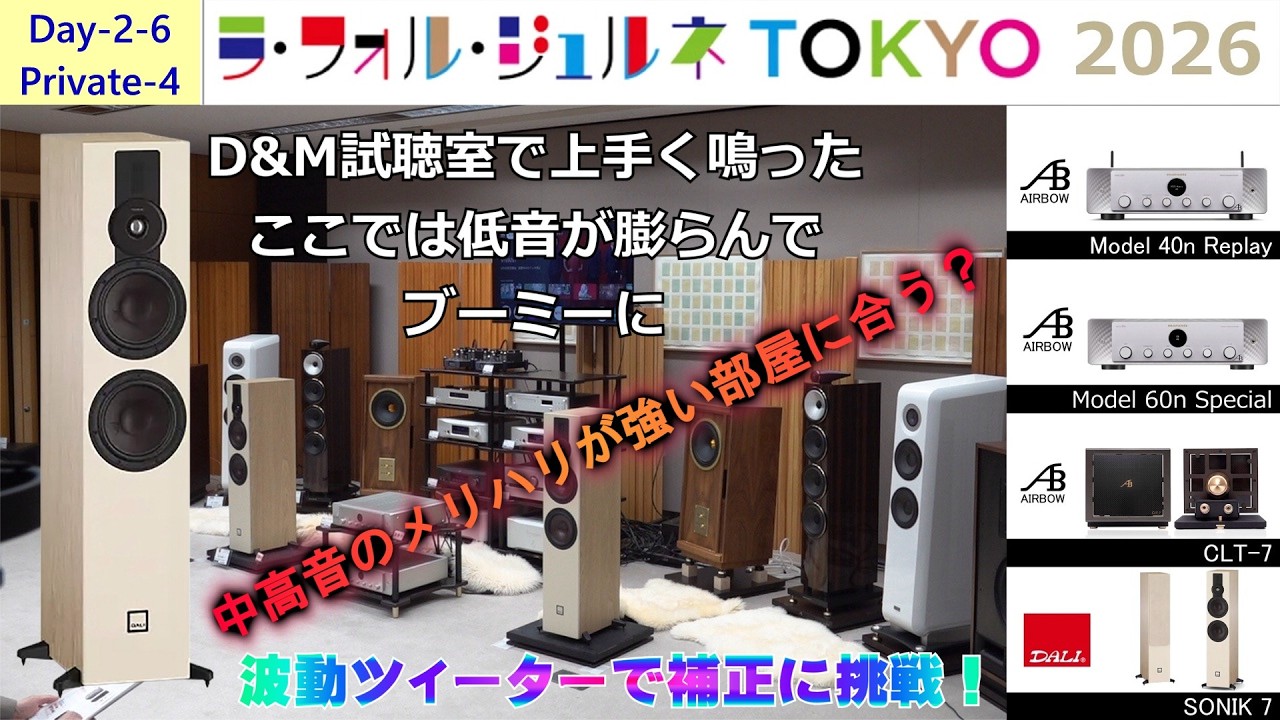 LFJ 2026 オーディオ逸品館・「Day2-6・ プライベート スタイル 4