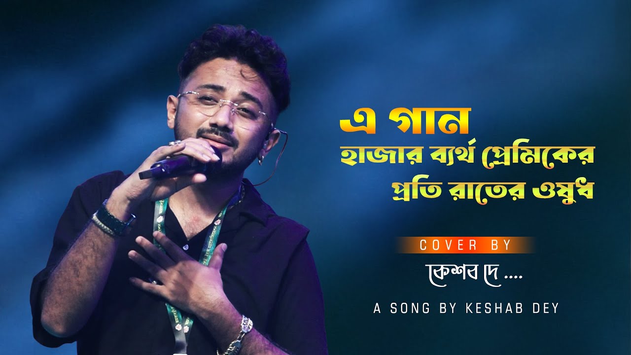 এ গান হাজার ব্যর্থ প্রেমিকদের প্রতি রাতের ওষুধ ( আর কাঁদাস না) | Live Singing - Keshab Dey