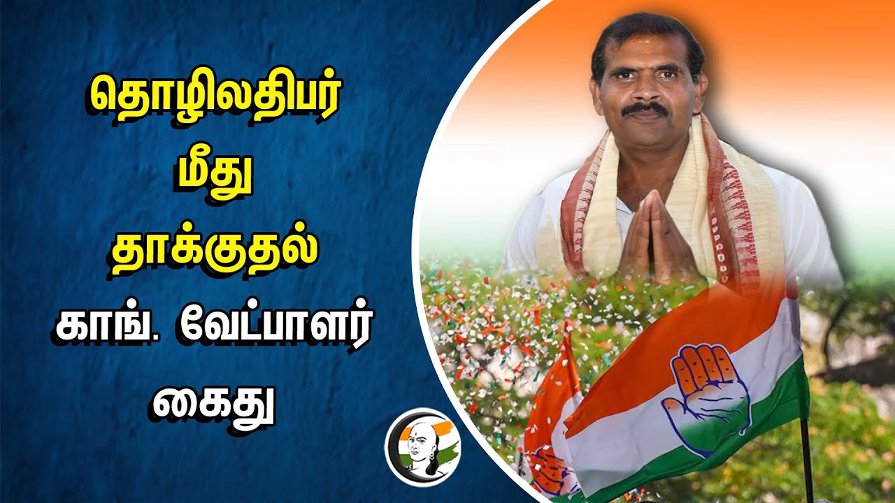 Businessman மீது தாக்குதல்... Congress வேட்பாளர் கைது | ODISHA | Election 2024