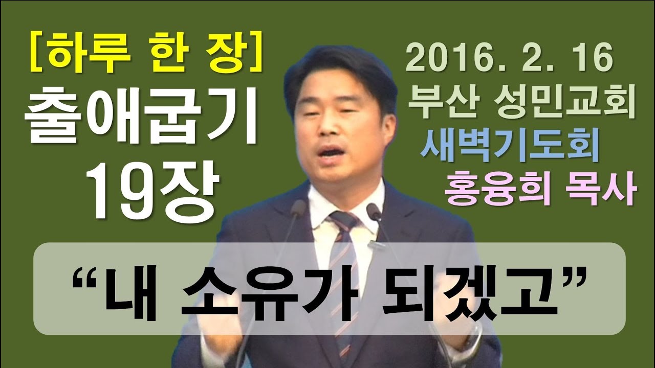 [하루 한 장] 출애굽기19장_내 소유가 되겠고(수정본)