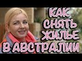 АРЕНДА КВАРТИРЫ ИЛИ ДОМА В АВСТРАЛИИ: СТОИМОСТЬ, УСЛОВИЯ, ДОКУМЕНТЫ