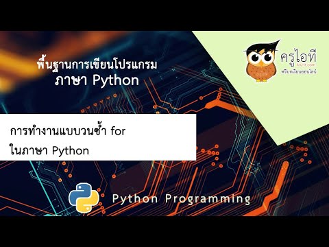 การทำงานแบบวนซ้ำ for ในภาษา Python