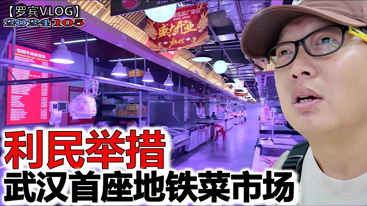 乘地鐵回家順手買把菜,武漢首座「地鐵菜市場」 現場空無一人，上班族都不買菜？【羅賓VLOG】 - 天天要聞