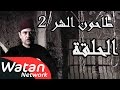 مسلسل طاحون الشر 2 ـ الحلقة 32 الثانية والثلاثون كاملة HD | Tahoun Al Shar