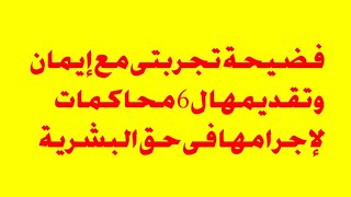 محاكمة صاحبة قناة تجربتى مع ايمان