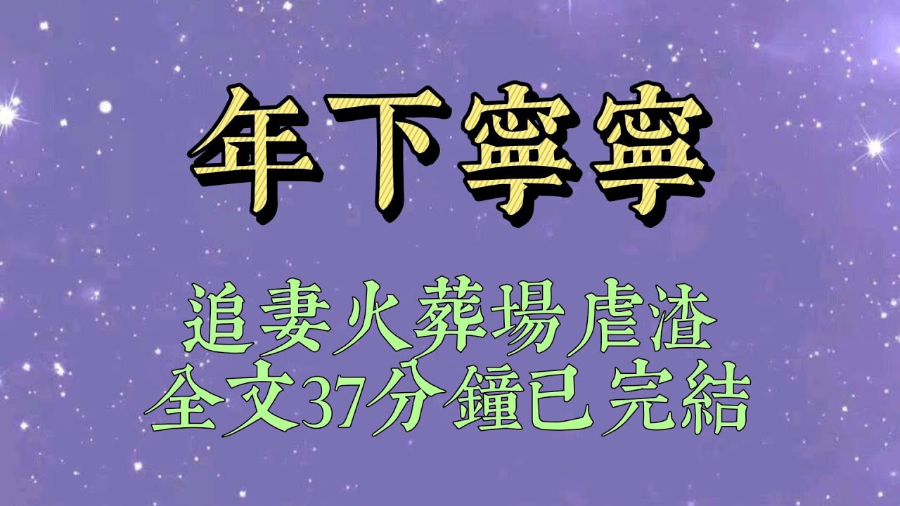 竹馬爲了轉校生，故意把我丟在山上。手機沒有信號，我還不認路。山路崎嶇，我不慎摔斷腿，動彈不得。耳邊還有野獸的嘶吼聲#小說#小說推文#一口氣看完#爽文#小说#女生必看#小说推文#一口气看完