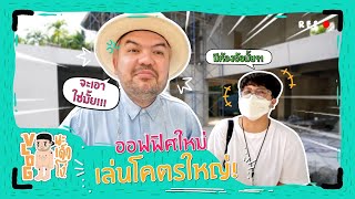 VLOG นะเด็กโง่ | อัปเดตออฟฟิศใหม่ โคตรใหญ่! โคตรคูล!