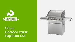 Обзор газового гриля Napoleon LE3