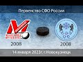 Металлург 2008 - ЦЗВС 2008 г.Новосибирск (14.01.2023)