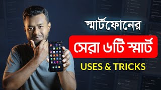 স্মার্টফোনের ৬টি স্মার্ট ব্যবহার শিখে নিন - Useful Android Tips & Tricks | Hasan Uj Jaman