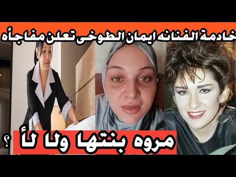 خادمة ايمان الطوخى قررت تتكلم وتكشف اسرار لاول مره فى منزل ايمان محدش مصدق تقول كدا ياترى فعلا بنتها