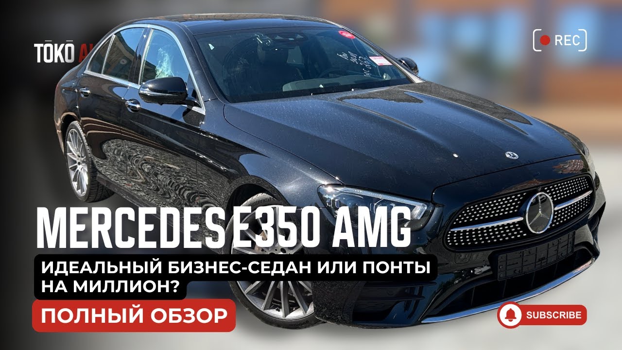 Mercedes E350 AMG — идеальный бизнес-седан или понты на миллион?