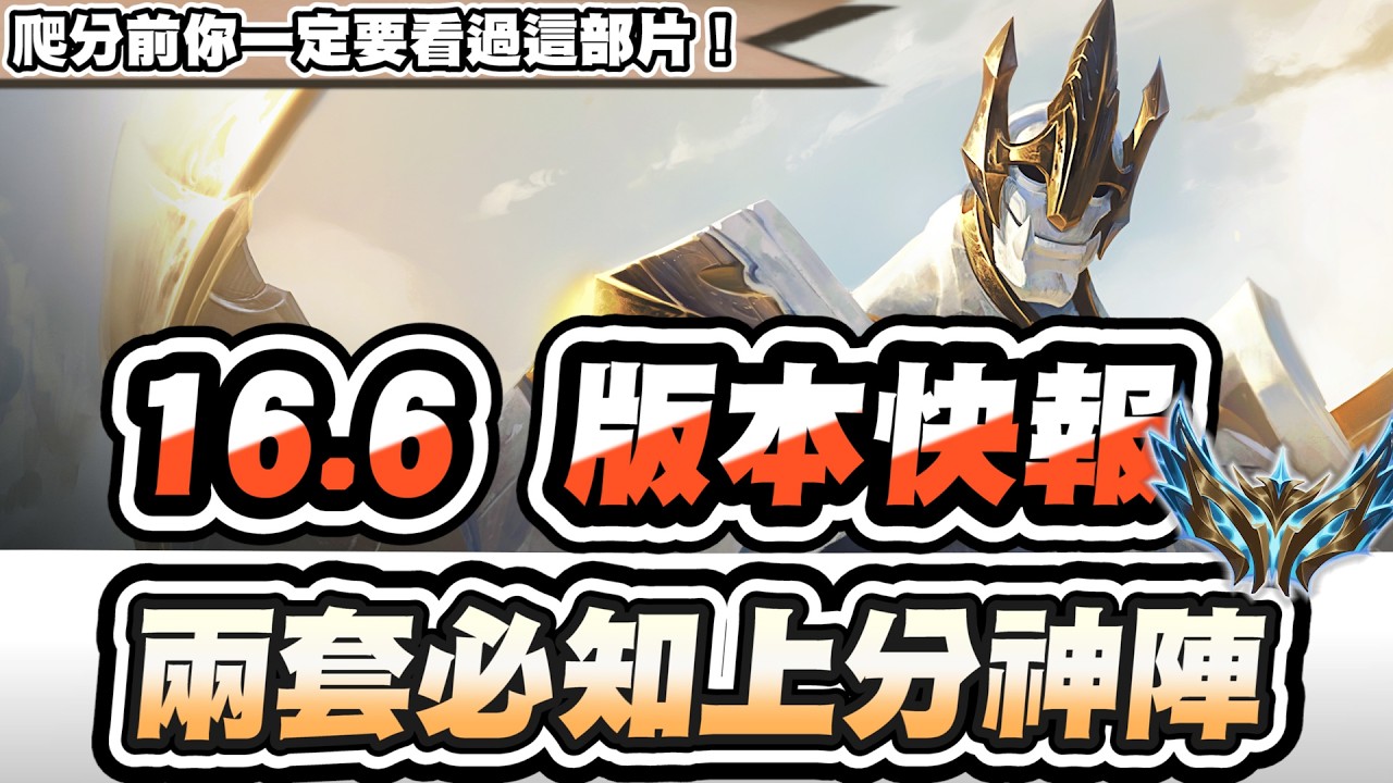 【聯盟戰棋】16.6版本快報，兩套必知上分神陣！世界冠軍公開新版理解！九五將成新寵兒？海量改動，已變全新遊戲│S16 云頂之弈 TFT