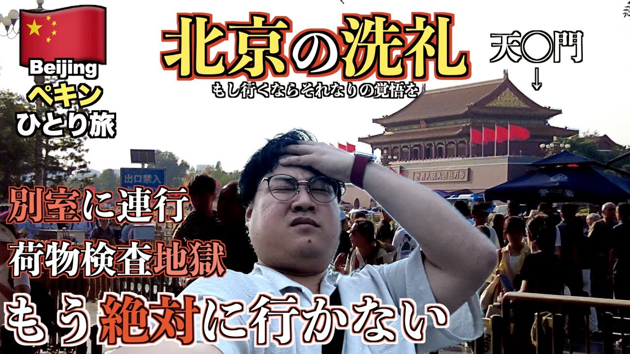 【北京旅】初めて北京きたけど、軽いノリで来てはいけない場所でした。【北京旅Part1】【tomolog#108】【北京観光】