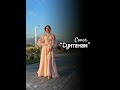 Суктанам Белекова А Cover