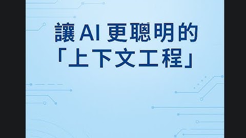 讓 AI 更聰明的「上下文工程」