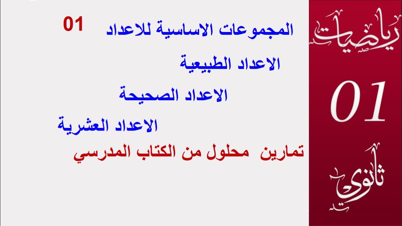 المجموعات الاساسية للاعداد 01 ( اولى ثانوي ) 2022-2023