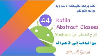 044 شرح Kotlin - Abstract Classes
