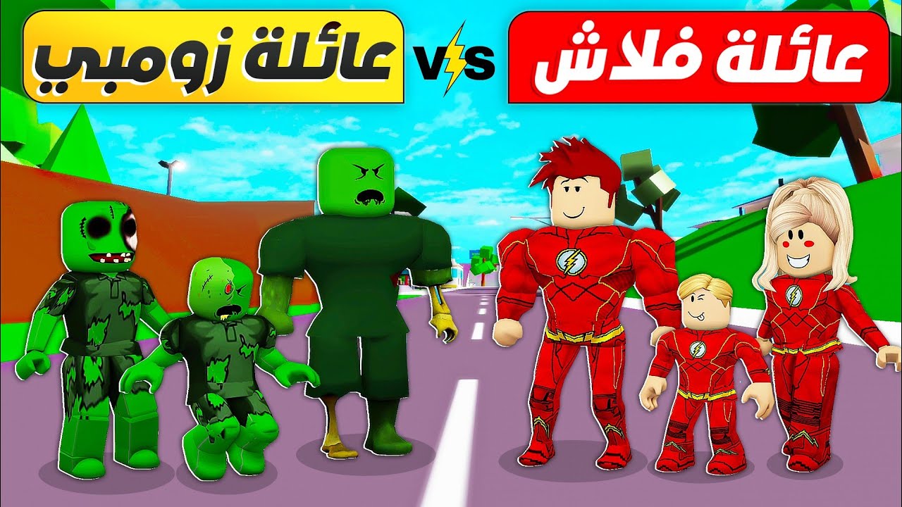 فيلم روبلوكس : تختار مين ؟ تحدي بين عائلة ( فلاش الخارق 🦸⚡ ضد عائلة الزومبي 🧟‍♀️🧟 ) حمااس 🔥 !!