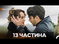 Навчи Мене Кохати 13 Частина Довга Версія Український Дубляж