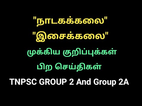 இசைக்கலை மற்றும் நாடகக்கலை பற்றிய முக்கிய குறிப்புக்கள்/TNPSC GROUP 2 And Group 2A by Tnpsc express