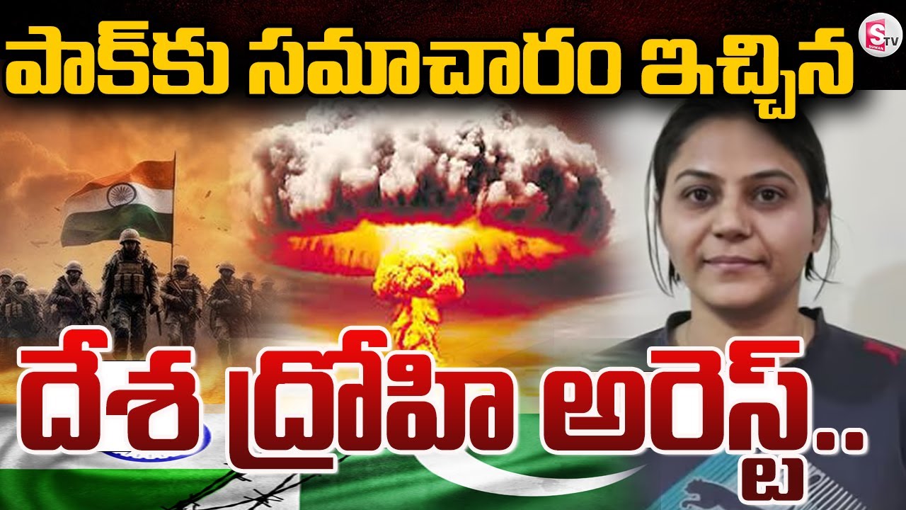 దేశానికీ వెన్నుపోటు  | Youtuber Jyoti Malhotra Arrested for Spying for Pakistan | #sumantvongole