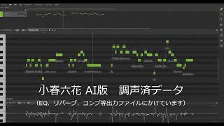 【小春六花】SynthesizerV AI 調声済データ