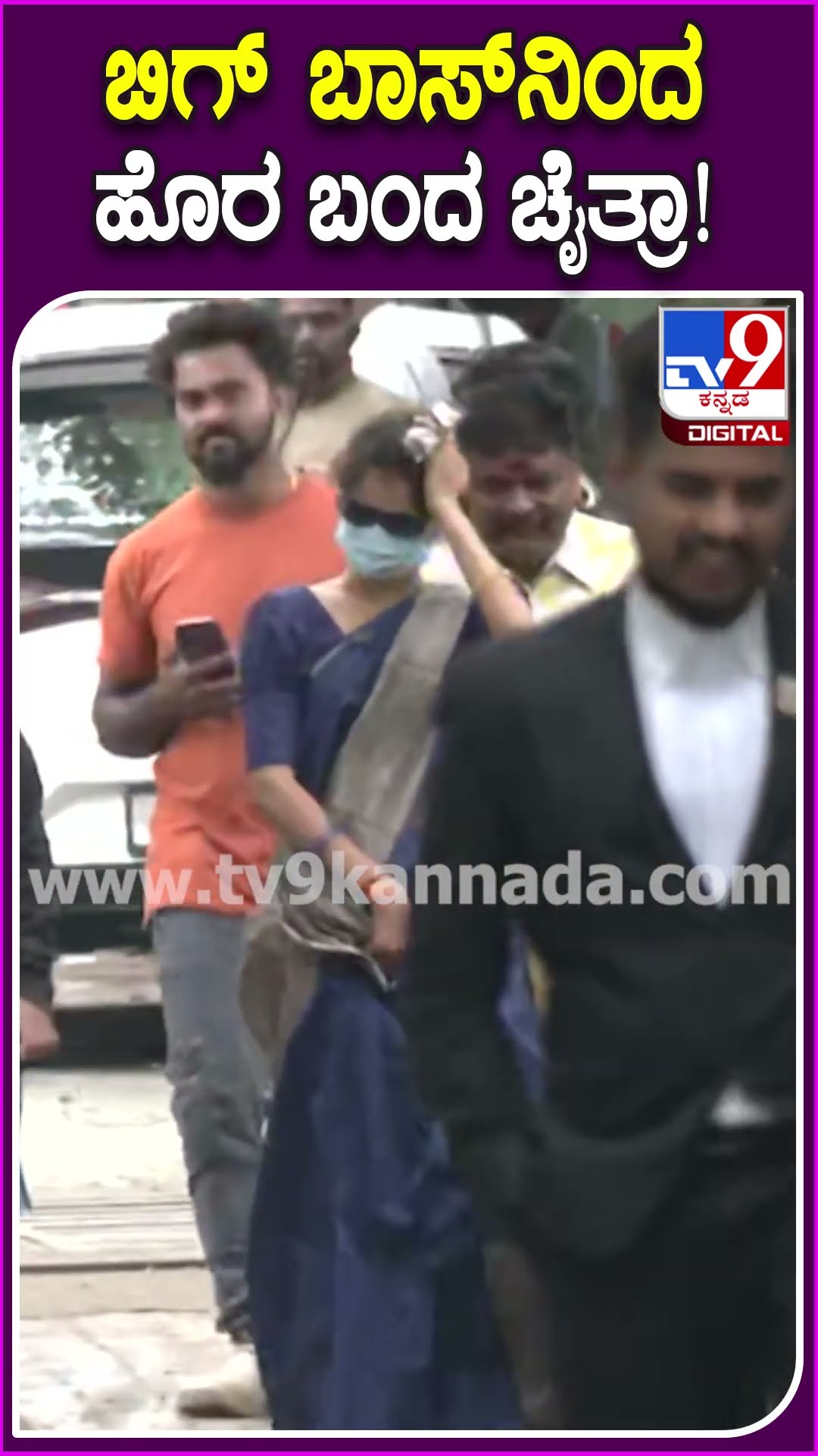 ಬಿಗ್ ಬಾಸ್​ನಿಂದ ಹೊರ ಬಂದ ಚೈತ್ರಾ! #Chaithrakundapura #Tv9D