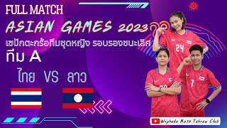 เซปักตะกร้อเอเชี่ยนเกมส์2023 ทีมชุดหญิงรอบรองชนะเลิศ ทีมA ไทย VS ลาว #sepaktakraw #เอเชียนเกมส์