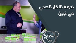 تجربة للاكل الصحي في نبيل - نضال البريحي