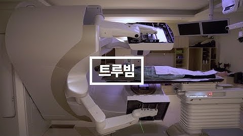 꿈의 암 치료기 