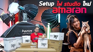 จัดแสงสตูดิโอใหม่ด้วยชุดไฟ Amaran + How to จัดไฟถ่ายภาพและวีดีโอให้สวยอย่างง่ายด้วย Sidus Link