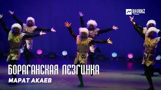 Марат Акаев - Бораганская Лезгинка | Kavkaz Music Dagestan