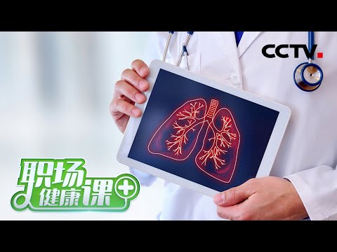 体检报告上的“肺小结节”到底是啥？需要手术吗？会癌变吗？「职场健康课」20210228 | CCTV财经