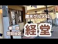 【週末グルメ61】 経堂　｜　豪徳寺　｜　世田谷区